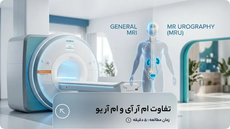 تفاوت ام آر آی و ام آر یو